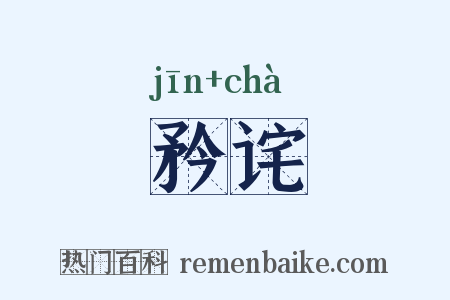 矜诧是什么意思的图片
